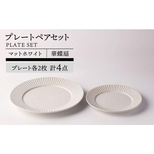 ふるさと納税 食器・グラス 皿 岐阜県 土岐市 美濃焼 華蝶扇 マットホワイト プレート ペアセット 計4点 TOKI MINOYAKI/見谷陶器 食器 皿 ディナープレート …