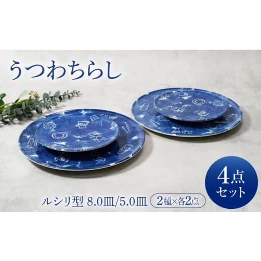 ふるさと納税 食器・グラス 皿 岐阜県 土岐市 美濃焼 うつわちらし ルシリ型 8.0皿 2点 & 5.0皿 2点 合計4点 セット カネ定製陶 プレート セット うつわ M…