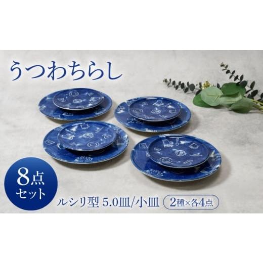 ふるさと納税 食器・グラス 皿 岐阜県 土岐市 美濃焼 うつわちらし ルシリ型 5.0皿 & 小皿 各4点 合計8点 セット カネ定製陶 プレート セット うつわ MEI…