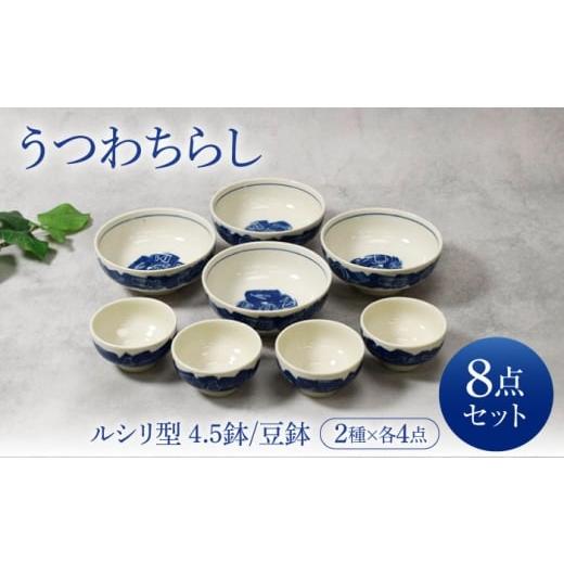 ふるさと納税 食器・グラス 皿 岐阜県 土岐市 美濃焼 うつわちらし ルシリ型 4.5鉢 4点 & 豆鉢 4点 合計8点 セット カネ定製陶 鉢 ボウル セット