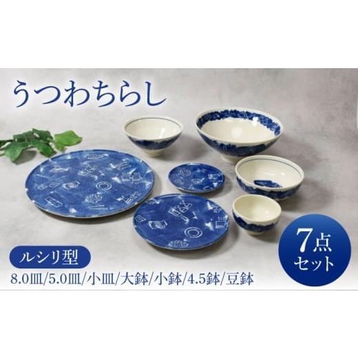 ふるさと納税 食器・グラス 皿 岐阜県 土岐市 美濃焼 うつわちらし ルシリ型 シリーズ各1点 合計7点セット カネ定製陶 プレート ボウル セット