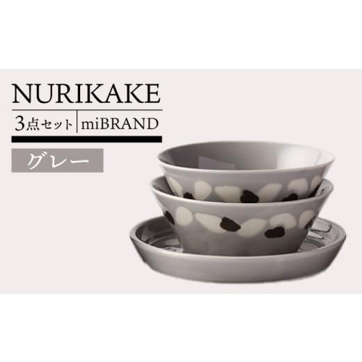 ふるさと納税 食器・グラス 皿 岐阜県 土岐市 美濃焼 miBRAND NURIKAKE 3点セット グレー TOKI MINOYAKI/見谷陶器 食器 皿 ボウル MEE112 グレー