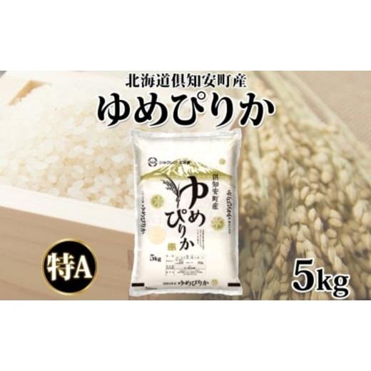 ふるさと納税 米 ゆめぴりか 北海道 倶知安町 2025年11月出荷 北海道 倶知安町産 ゆめぴりか 精米 5kg 米 特A 白米 お米 道産米 ブランド米 契約農家 ごはん …