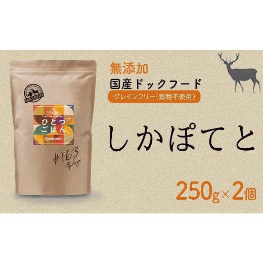 ふるさと納税 鹿肉 兵庫県 福崎町 愛犬ごはん ひとつごはん しかぽてと500g 250g×2