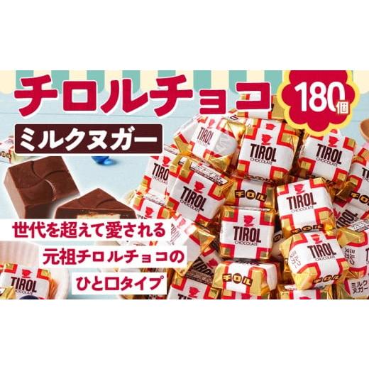 ふるさと納税 菓子 チョコレート 福岡県 田川市 チロルチョコ ミルクヌガーパック(180個) チョコ チョコレート デザート スイーツ おやつ おかし 菓子 ちろる…