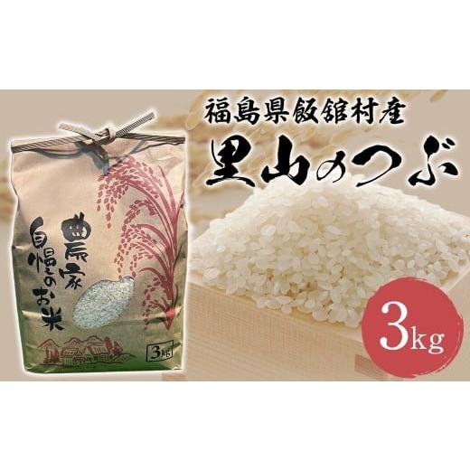 ふるさと納税 米 福島県 飯舘村 新米 令和7年産 飯舘村産 里山のつぶ 3kg ふるさと納税 人気 おすすめ 米 精米 お米 白米 こめ 国産 里山のつぶ ブランド米 …