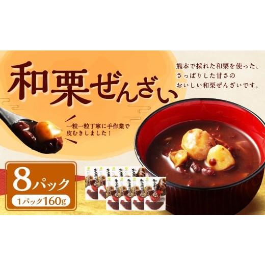 ふるさと納税 和菓子 熊本県 水上村 和栗ぜんざい160g×8パック(計1.28kg) 国産 栗 くり クリ マロン くり 甘い スイーツ 旬の味覚 栗ぜんざい ぜんざい 和…
