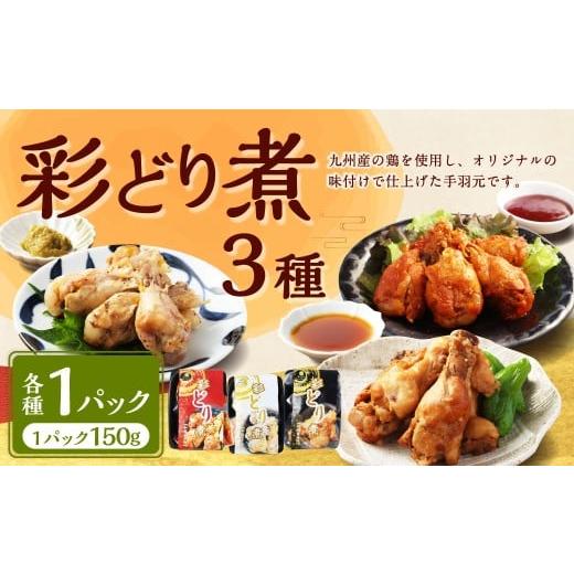 ふるさと納税 鶏肉 手羽 熊本県 水上村 彩どり煮3種類×各1 計3パック(計450g)(和風旨辛味、和風ゆず塩味、和風?油味)手羽先 鶏肉 食べ比べ 料理 おかず …