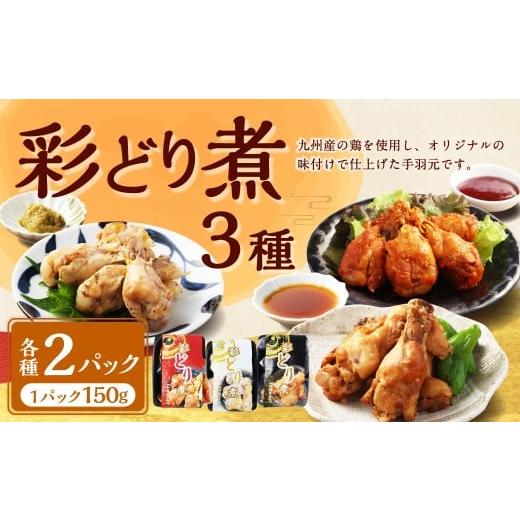 ふるさと納税 鶏肉 手羽 熊本県 水上村 彩どり煮3種類×各2 計6パック(計900g)(和風旨辛味、和風ゆず塩味、和風?油味)手手羽先 鶏肉 食べ比べ 料理 おかず…