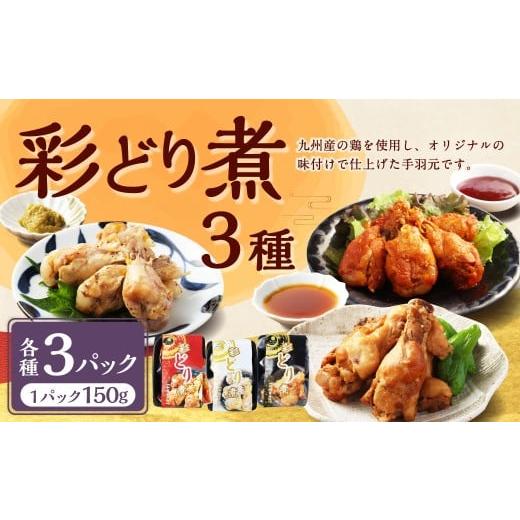 ふるさと納税 鶏肉 手羽 熊本県 水上村 彩どり煮3種類×各3パック 計9パック(計1.35kg)(和風旨辛味、和風ゆず塩味、和風?油味)手羽先 鶏肉 食べ比べ 料理 …