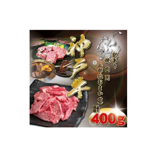 ふるさと納税 牛肉 焼肉・バーベキュー 兵庫県 神河町 訳あり 神戸牛 焼肉用(部位おまかせ)400g KKWY1 2026年4月より順次発送 1682948