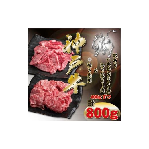 ふるさと納税 牛肉 焼肉・バーベキュー 兵庫県 神河町 訳あり 神戸牛 切り落とし肉・焼肉用 計800g KKWSY2 2026年4月より順次発送 1682974