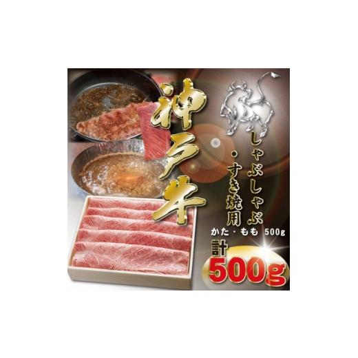 ふるさと納税 牛肉 すき焼き 兵庫県 神河町 神戸牛 しゃぶしゃぶ・すき焼き用 500g KKWS2 2026年4月より順次発送 1682976