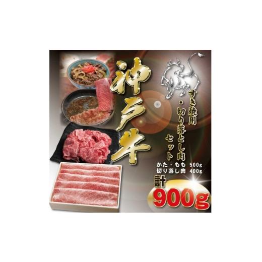 ふるさと納税 牛肉 すき焼き 兵庫県 神河町 神戸牛 すき焼き・切り落とし肉セット 計900g KKWS3 2026年4月より順次発送 1682984