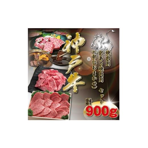 ふるさと納税 牛肉 焼肉・バーベキュー 兵庫県 神河町 神戸牛 焼肉用セット 計900g KKWY3 2026年4月より順次発送 1682986