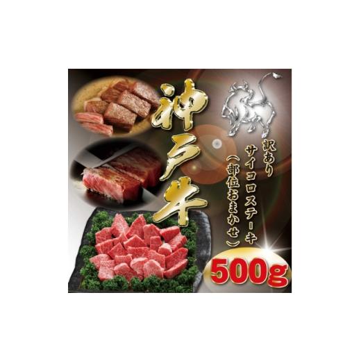 ふるさと納税 牛肉 ステーキ 兵庫県 神河町 訳あり 神戸牛 サイコロステーキ(おまかせ) 500g KKWDS3 2026年4月より順次発送 1683036