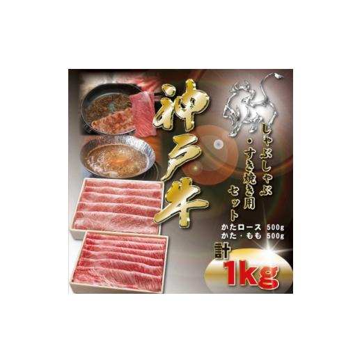 ふるさと納税 牛肉 すき焼き 兵庫県 神河町 神戸牛 しゃぶしゃぶ・すき焼き用セット 計1Kg KKWSS5 2026年4月より順次発送 1683054