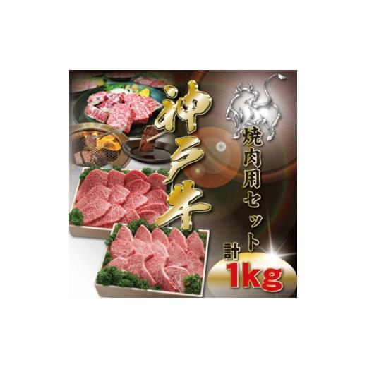 ふるさと納税 牛肉 焼肉・バーベキュー 兵庫県 神河町 神戸牛 焼肉用セット 計1Kg KKWYS5 2026年4月より順次発送 1683059