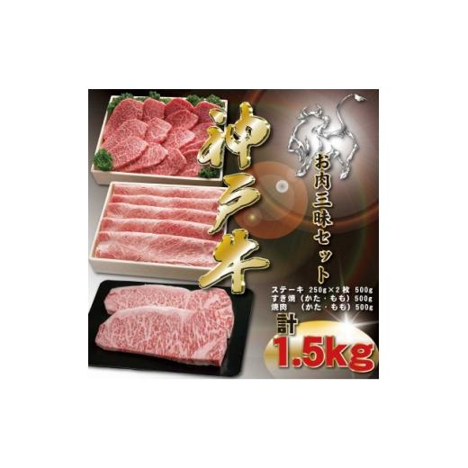 ふるさと納税 牛肉 ステーキ 兵庫県 神河町 神戸牛 お肉三昧セット 計1.5kg KKWLS10 2026年4月より順次発送 1683064