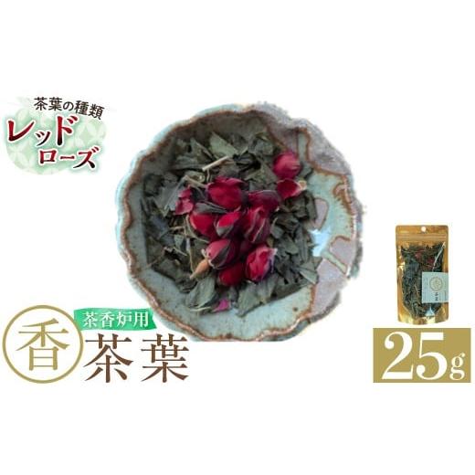 ふるさと納税 アロマ・入浴剤 アロマ用品 鹿児島県 霧島市 K-654-A 茶香炉用茶葉 『香茶葉』 (レッドローズ) Memoire〜香り〜 霧島市 茶葉 茶香炉 香り ローズ…