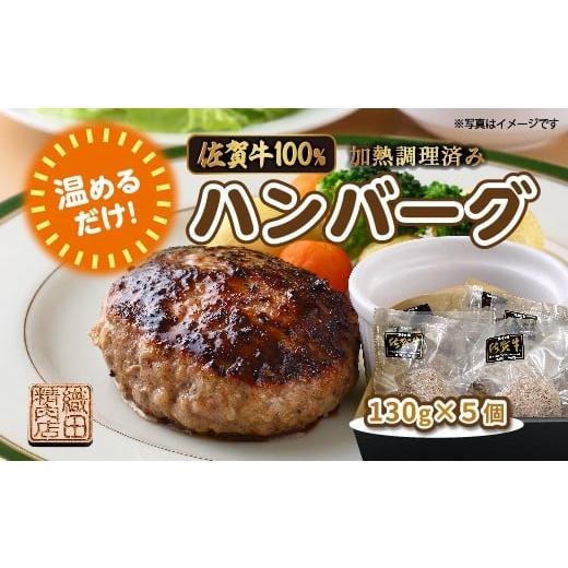 ふるさと納税 肉 ハンバーグ 佐賀県 多久市 温めるだけ 老舗の 佐賀牛 100% ハンバーグ 130g×5個 湯せん レンジ 湯煎 国産 便利な 個包装 真空パック 佐賀県…