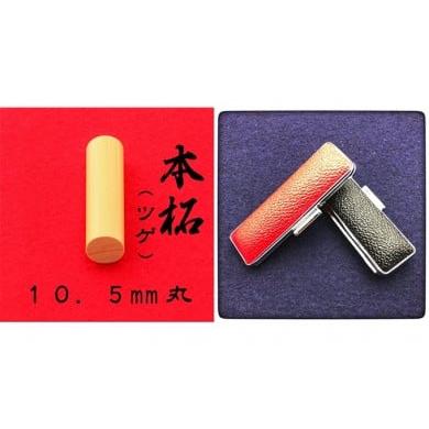 ふるさと納税 伝統技術 静岡県 浜松市 本柘植10.5mm(5書体)牛革ケース(赤)古印体(こいんたい)   1865 こいんたい