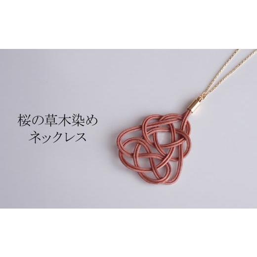 ふるさと納税 アクセサリー ネックレス 埼玉県 北本市 ネックレス 桜 (あわじ結び) 草木染め ラタン | ピンク 桜色 ネックレス アクセ 縁起 縁 アクセサリー …