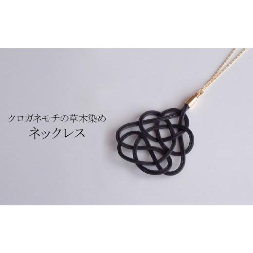 ふるさと納税 アクセサリー ネックレス 埼玉県 北本市 ネックレス クロガネモチ (あわじ結び) ラタン | 黒 ブラック ネックレス アクセ 縁起 縁 アクセサリー …