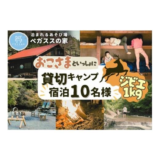 ふるさと納税 宿泊券 ペンション・コテージ 神奈川県 山北町 貸切キャンプ 山北町産ジビエ肉(鹿肉)1kg付き+薪サービス・ペガススの家 1泊2日・10名 …