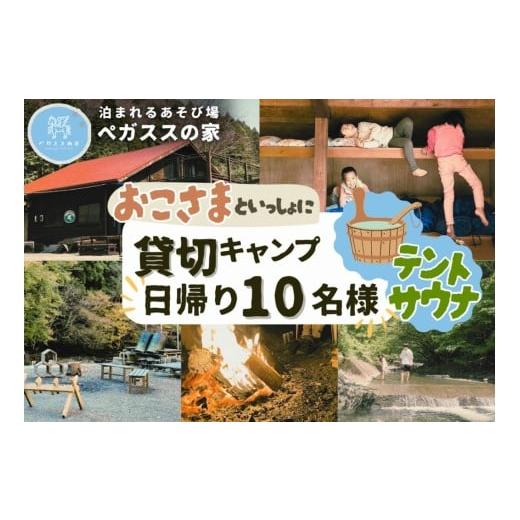 ふるさと納税 宿泊券 ペンション・コテージ 神奈川県 山北町 貸切デイキャンプ テントサウナ付き・ペガススの家 0泊1日・10名 体験 チケット 旅行 キャン…