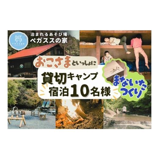 ふるさと納税 宿泊券 ペンション・コテージ 神奈川県 山北町 貸切キャンプ 町産材のまな板作り体験・4枚分+薪サービス・ペガススの家 1泊2日・10名 体…
