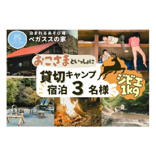 ふるさと納税 宿泊券 ペンション・コテージ 神奈川県 山北町 貸切キャンプ 山北町産ジビエ肉(鹿肉)1kg付き・ペガススの家 1泊2日・3名 体験 チケット 旅…