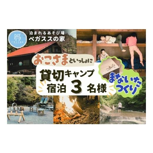 ふるさと納税 宿泊券 ペンション・コテージ 神奈川県 山北町 貸切キャンプ 町産材のまな板作り体験・1枚分・ペガススの家 1泊2日・3名 体験 チケット 旅…
