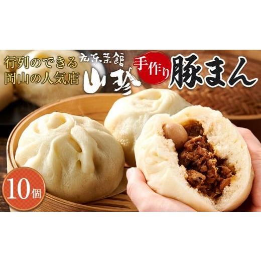 ふるさと納税 惣菜・レトルト 冷蔵 岡山県 岡山市 1月配送 岡山の山珍(さんちん) 豚まん 10個入 行列のできる岡山の人気手作り豚まん 配達不可:北海道・沖…