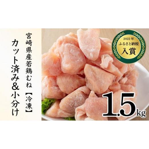 ふるさと納税 鶏肉 ムネ 宮崎県 串間市 KU230-M15-2602 2026年2月発送・数量限定 小分け&バラバラ 選べる 宮崎県産鶏むねカット 合計1.5kg (250g×6袋) むね1…