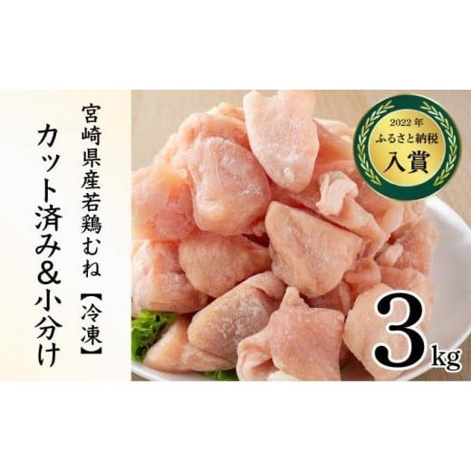 ふるさと納税 鶏肉 ムネ 宮崎県 串間市 KU230-M3-2601 2026年1月発送・数量限定 小分け&バラバラ 選べる 宮崎県産鶏むねカット 合計3kg (250g×12袋) むね3kg…