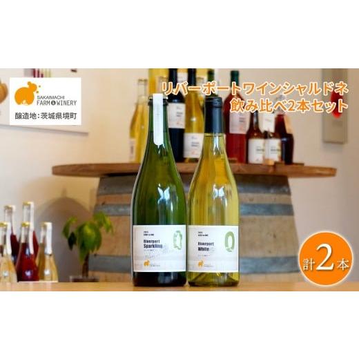 ふるさと納税 ワイン セット 茨城県 境町 リバーポートワイン シャルドネ 飲み比べ2本セット 750ml×2本 さかいまち ワイナリー K2651 Aセット シャルドネ2本…