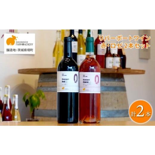 ふるさと納税 ワイン セット 茨城県 境町 リバーポートワイン 赤・ロゼ 飲み比べ2本セット 750ml×2本 さかいまちワイナリー K2651 Cセット 赤・ロゼ2本セッ…