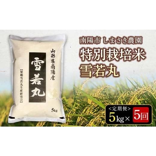 ふるさと納税 米 山形県 南陽市 米食味コンクール金賞受賞農園 [定期便5回] 令和7年産 特別栽培米 雪若丸 5kg×5か月 [令和8年3月〜7月毎月発送] 『しま…