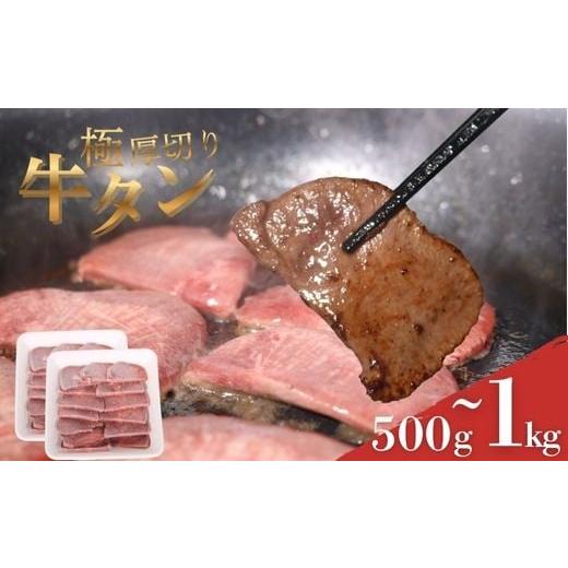 ふるさと納税 牛肉 タン 高知県 室戸市 極厚切り 牛タン 500g ヤマジュウ 冷凍 小分け 高知県 室戸市 返礼品 バーベキュー 単品 500g (250g×2パック)|19,0…