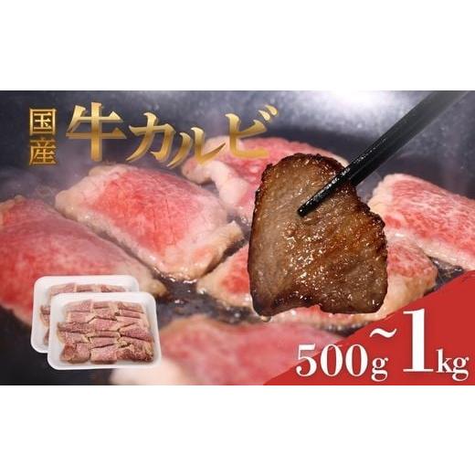 ふるさと納税 牛肉 バラ(カルビ) 高知県 室戸市 3回定期便 国産 牛カルビ 1kg 牛肉 焼肉 牛 カルビ 切り落とし タレ漬け バーベキュー 家族向け 使い切りパッ…