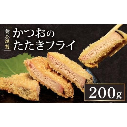 ふるさと納税 カツオ 高知県 室戸市 [ 黄金燻製 ] かつおのたたき フライ 200g 惣菜 詰め合わせ 高知 真空 魚介類 海産物 かつお カツオ 鰹 鰹のタタキ 家庭…