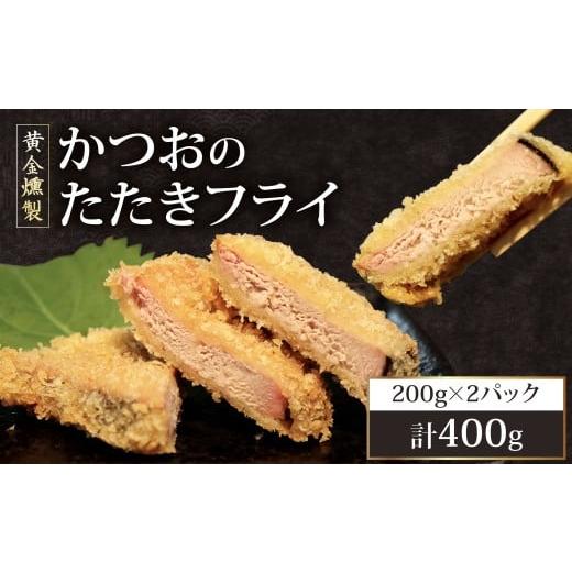 ふるさと納税 カツオ 高知県 室戸市 [ 黄金燻製 ] かつおのたたき フライ 200g×2 計400g 惣菜 詰め合わせ 高知 真空 魚介類 海産物 かつお カツオ 鰹 鰹の…