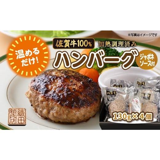 ふるさと納税 肉 ハンバーグ 佐賀県 多久市 温めるだけ 老舗の 佐賀牛 100% ハンバーグ 130g×4個 ジャポネソース 付き 湯せん レンジ 湯煎 国産 便利な 個包…