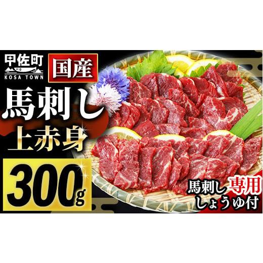 ふるさと納税 馬肉 熊本県 甲佐町 2026年6月配送 国産 上赤身馬刺し300g 熊本と畜 ZA 2026年6月配送