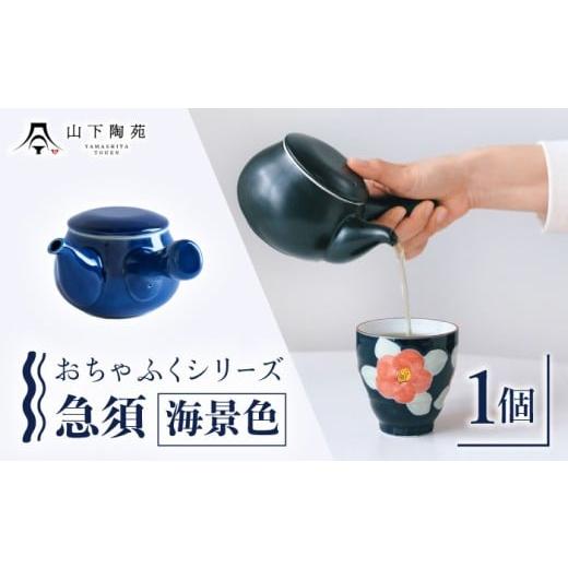 ふるさと納税 食器・グラス 長崎県 川棚町 急須 おちゃふく(海景)1個 山下陶苑 OAP059-1 海景(かいけい)