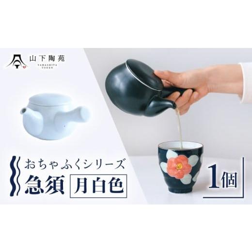 ふるさと納税 食器・グラス 長崎県 川棚町 急須 おちゃふく(月白)1個 山下陶苑 OAP059-2 月白(げっぱく)