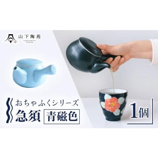 ふるさと納税 食器・グラス 長崎県 川棚町 急須 おちゃふく(青磁)1個 山下陶苑 OAP059-3 青磁(せいじ)