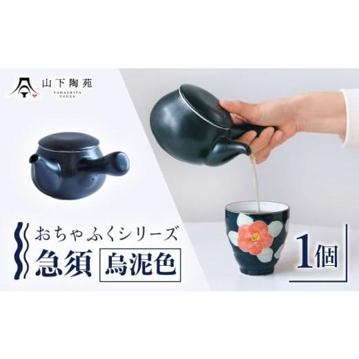 ふるさと納税 食器・グラス 長崎県 川棚町 急須 おちゃふく(烏泥)1個 山下陶苑 OAP059-4 烏泥(うでい)