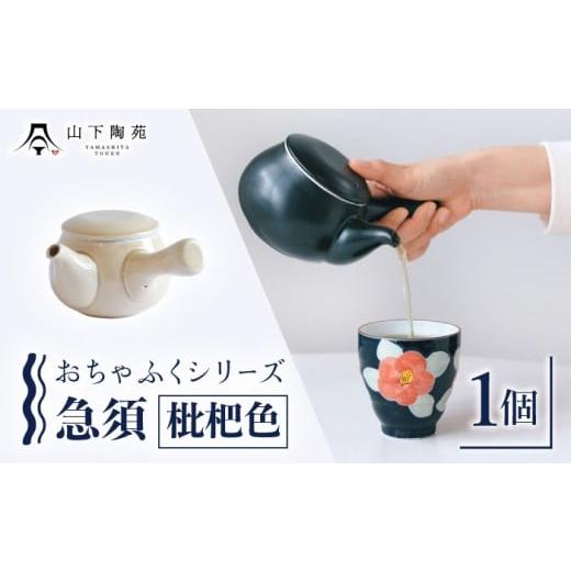 ふるさと納税 食器・グラス 長崎県 川棚町 急須 おちゃふく(枇杷)1個 山下陶苑 OAP059-5 枇杷(びわ)